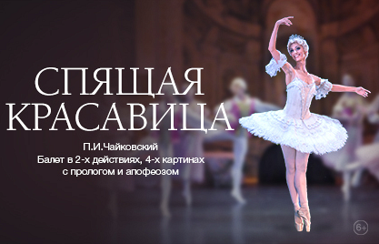 Балет "Спящая красавица" Балет "Спящая красавица"